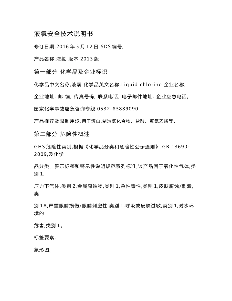 液氯安全技术说明书[2018年整理]_第1页