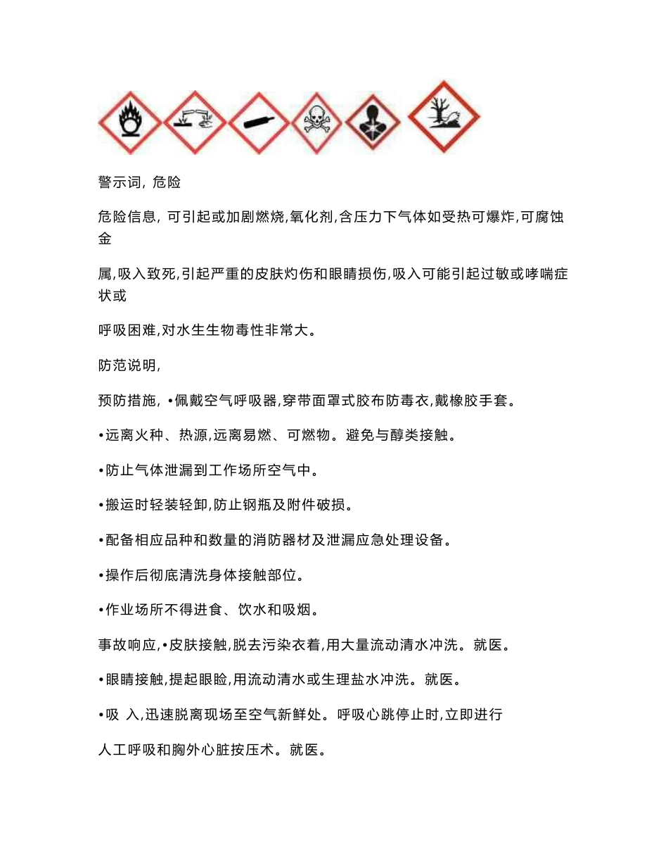 液氯安全技术说明书[2018年整理]_第2页