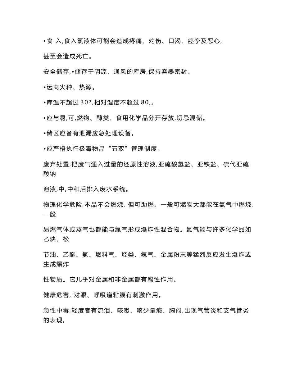 液氯安全技术说明书[2018年整理]_第3页