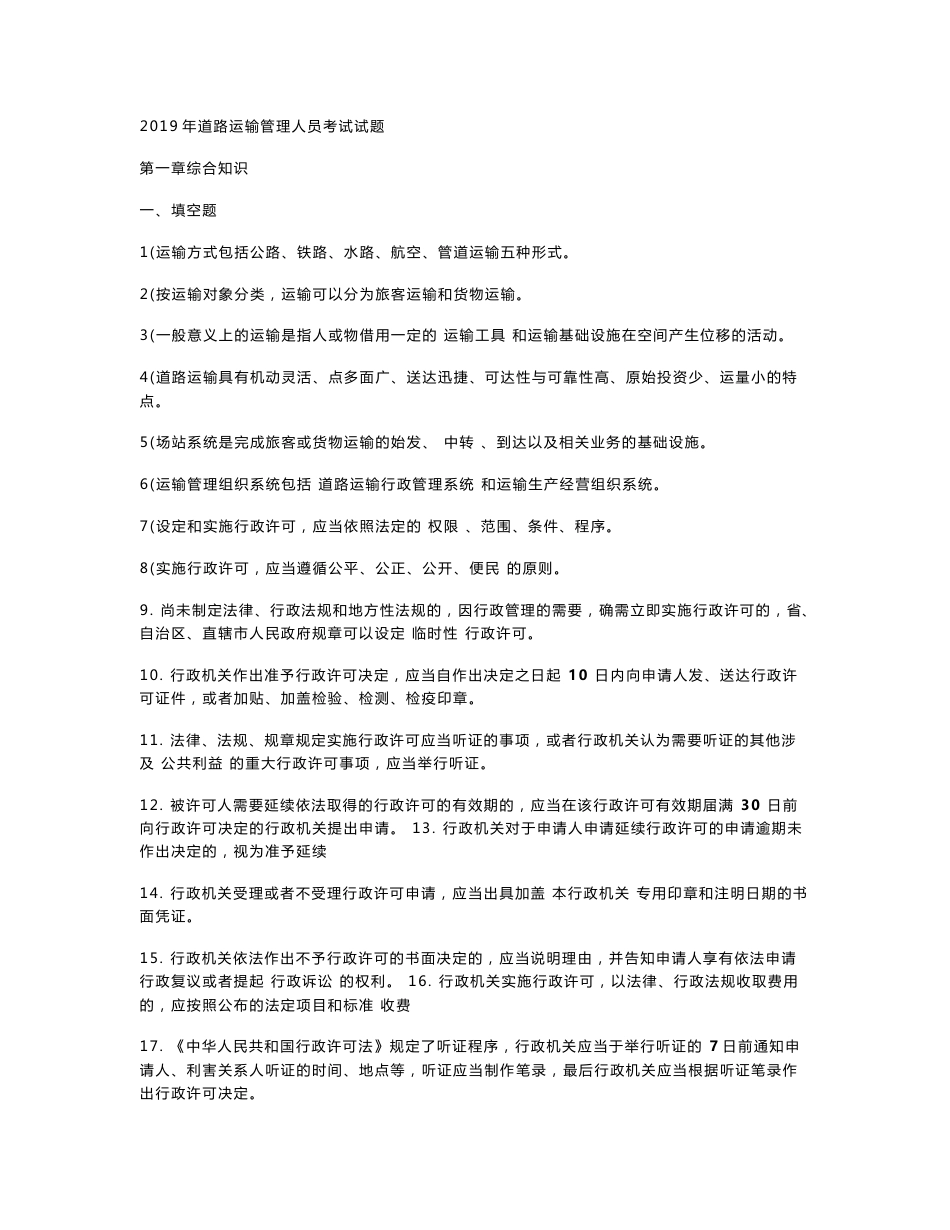 道路运输管理人员考试试题_第1页