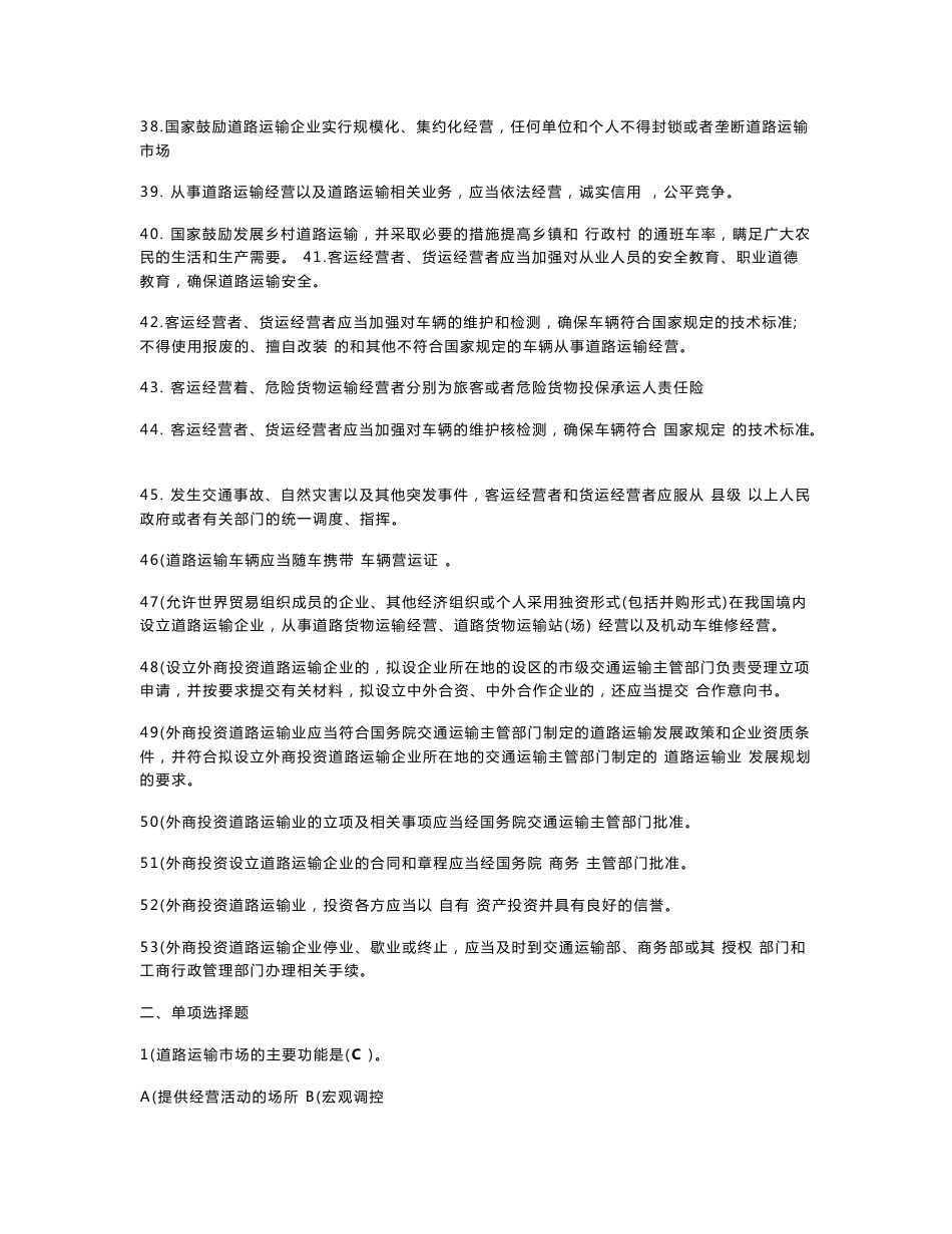 道路运输管理人员考试试题_第3页