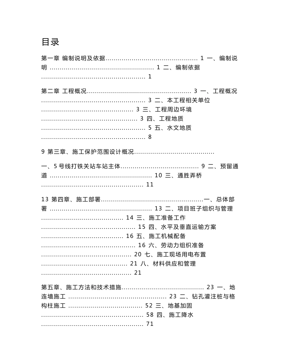 地铁保护专项施工方案_第1页