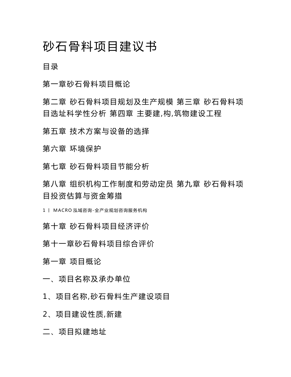 砂石骨料项目建议书_第1页