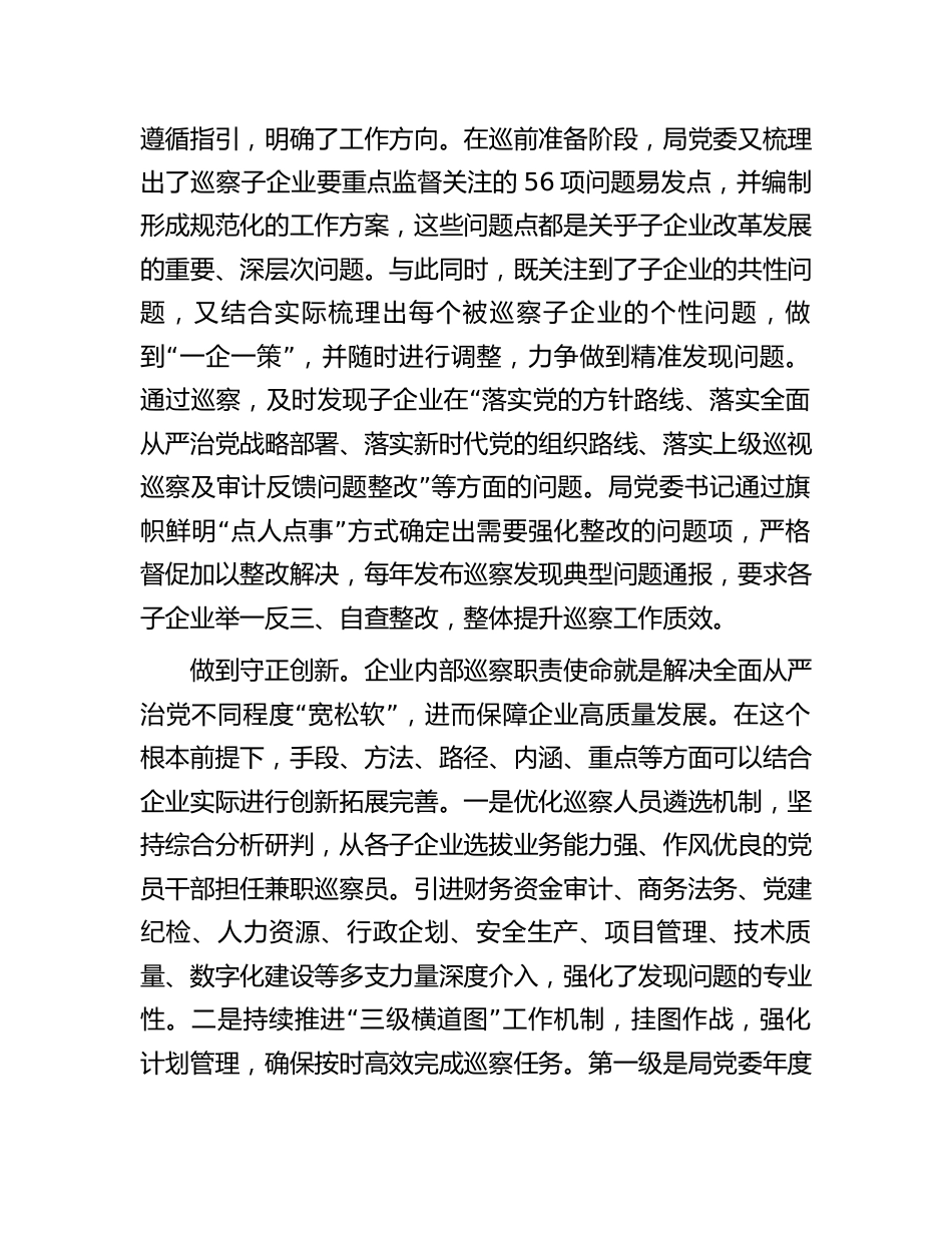 国企公司在2023-2024巡察工作专题推进会上的汇报发言（总结）_第2页
