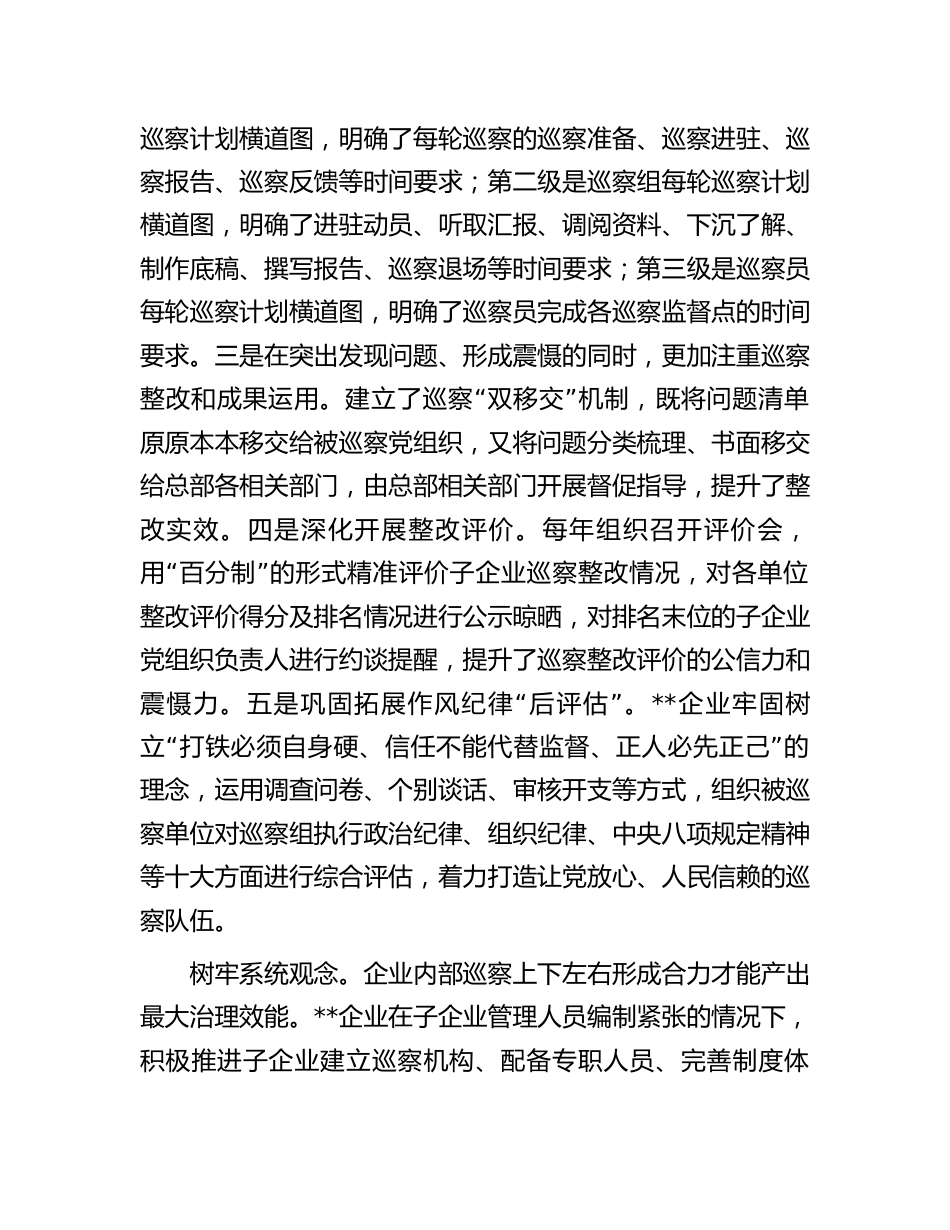 国企公司在2023-2024巡察工作专题推进会上的汇报发言（总结）_第3页
