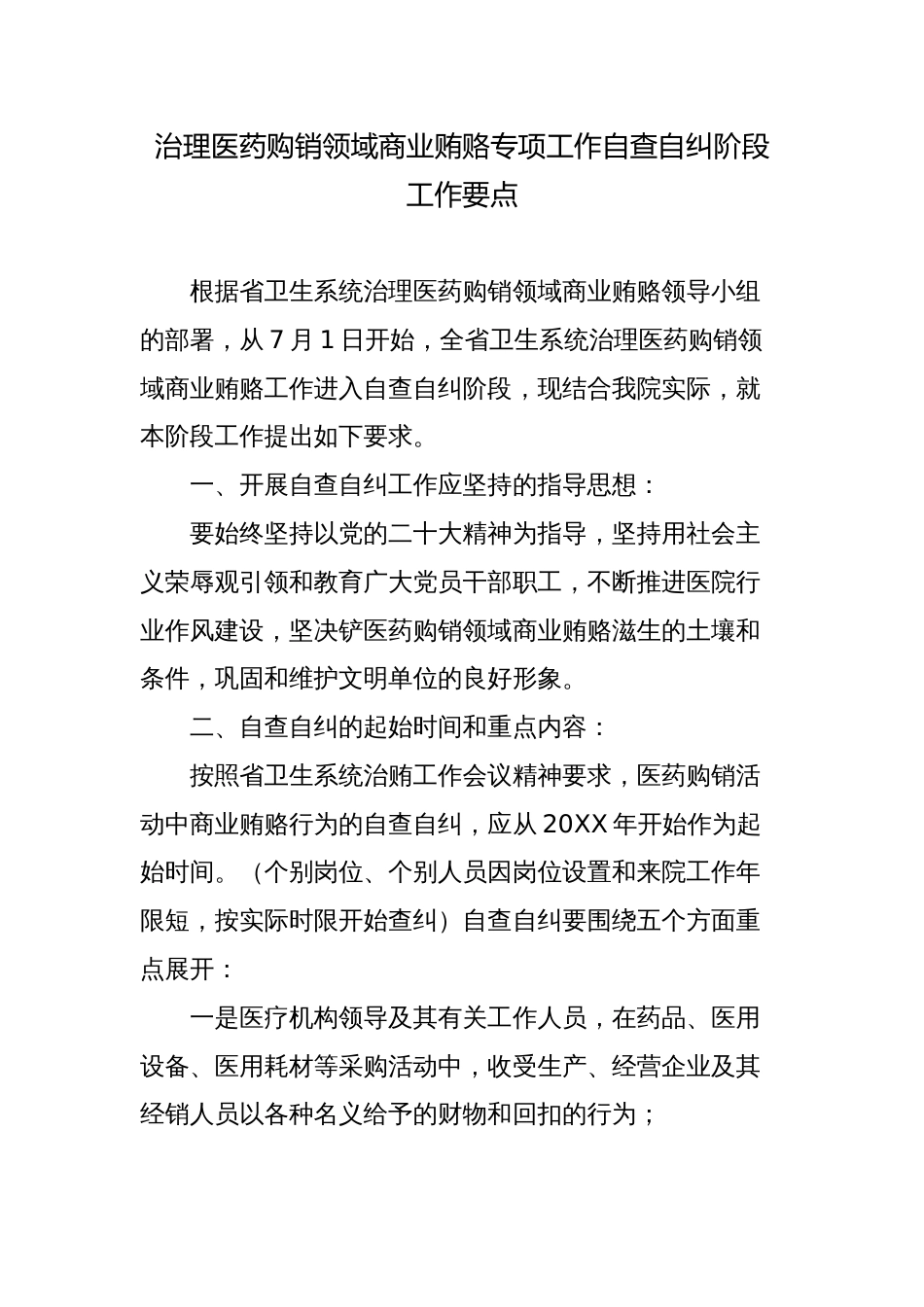 治理医药购销领域商业贿赂专项工作自查自纠阶段工作要点_第1页