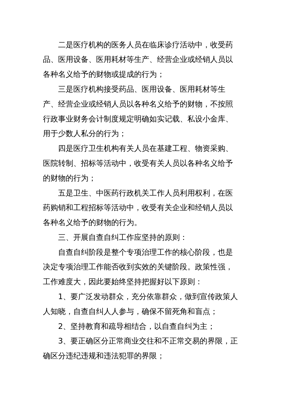 治理医药购销领域商业贿赂专项工作自查自纠阶段工作要点_第2页