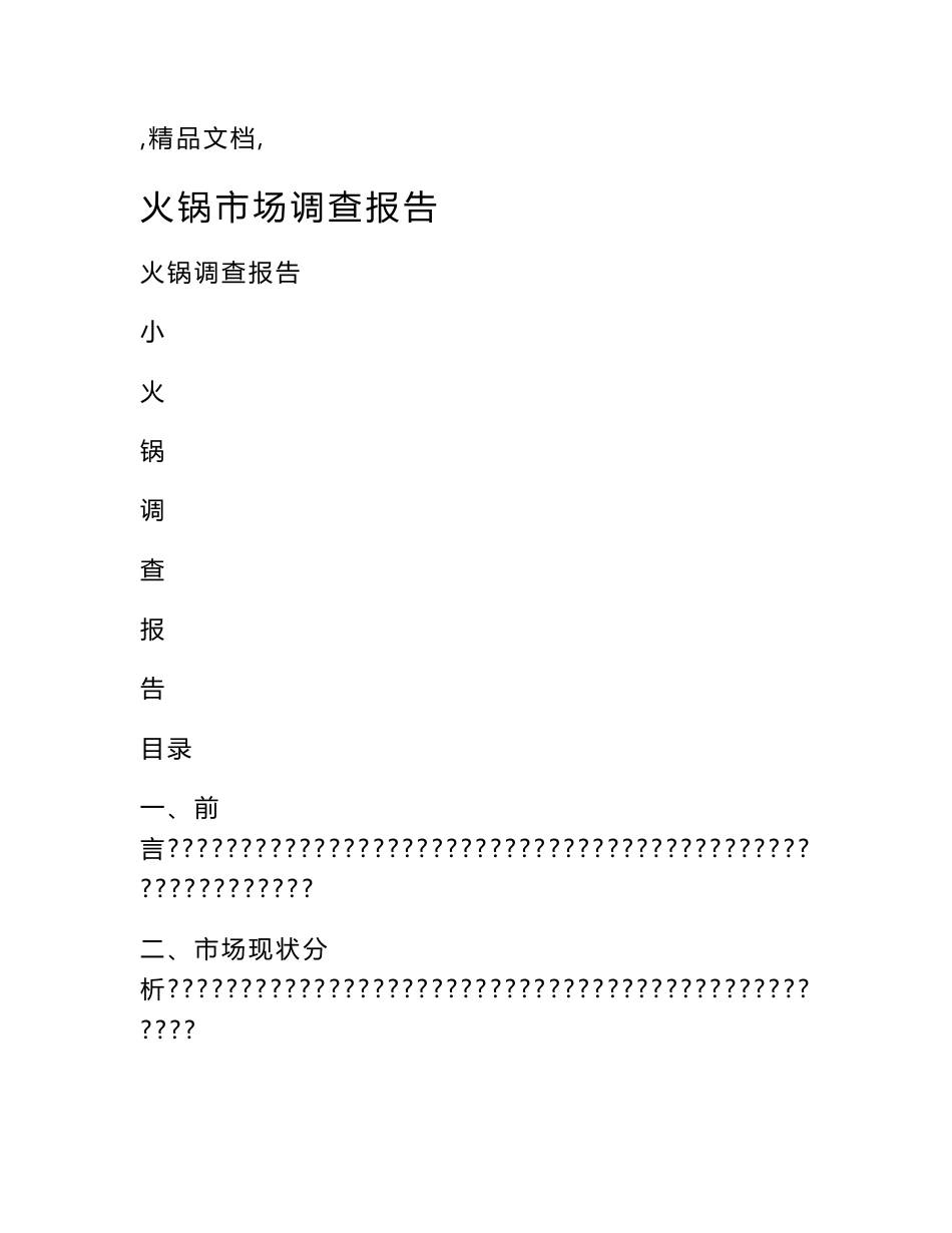 火锅市场调查报告_第1页