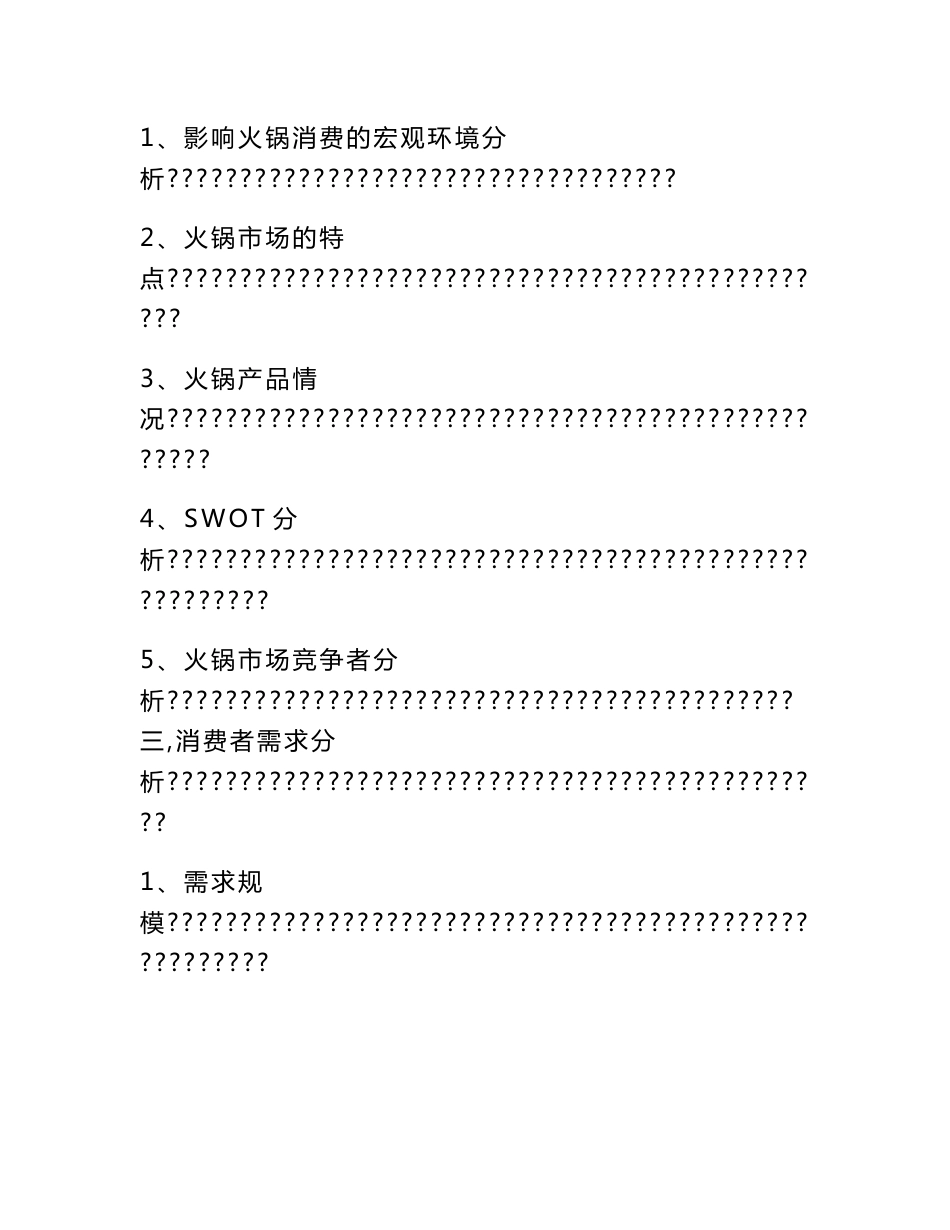 火锅市场调查报告_第2页