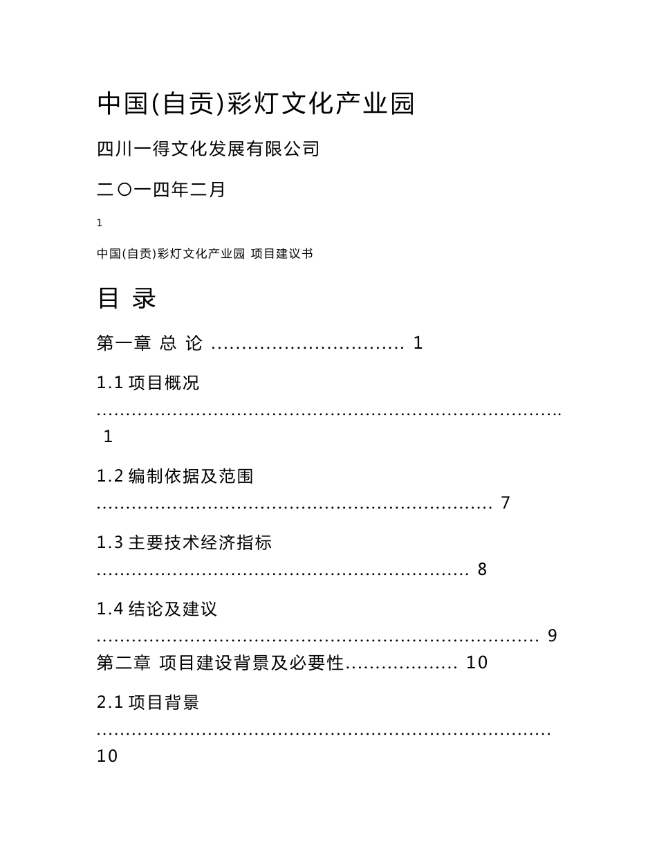 彩灯文化产业园项目建议书_第1页