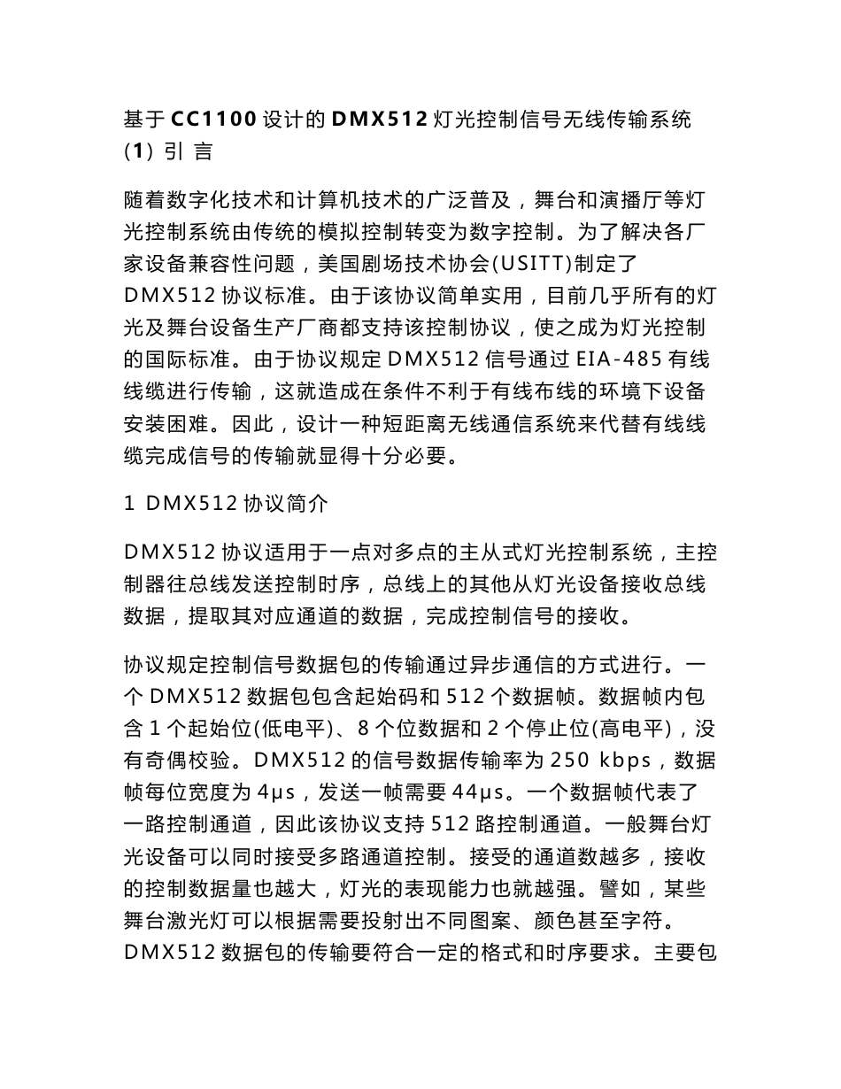 DMX512灯光控制信号无线传输方案_第1页