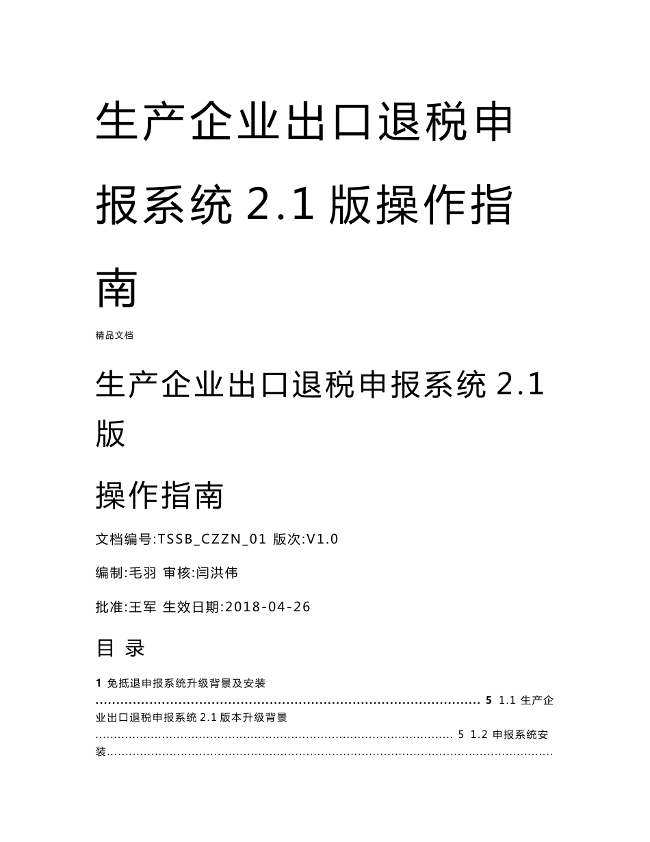 生产企业出口退税申报系统2.1版操作指南演示教学_第1页