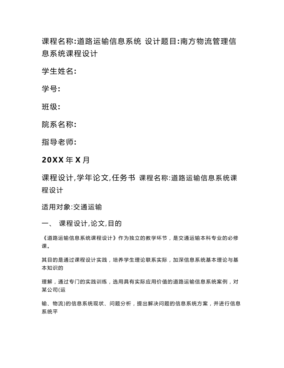 道路运输信息系统课程设计_第1页