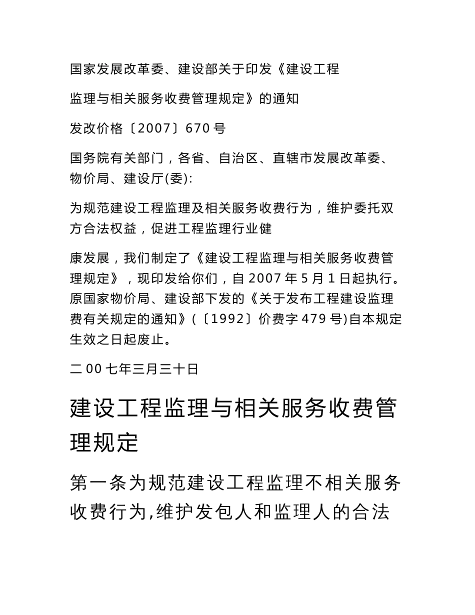 (发改价格〔2007〕670号)建设工程监理与相关服务收费管理规定_监理取费详细计算方法_第1页