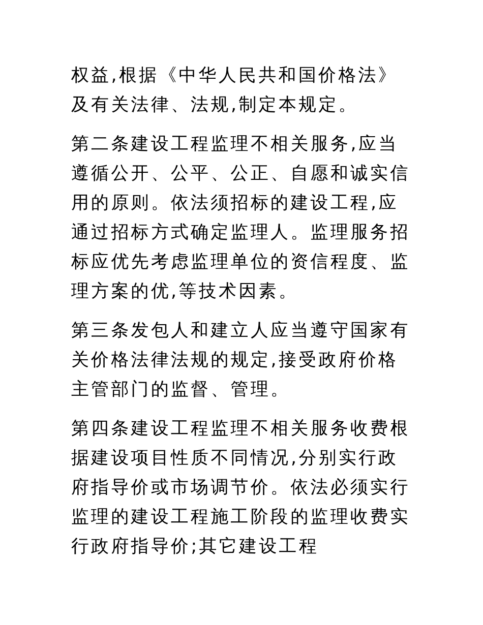 (发改价格〔2007〕670号)建设工程监理与相关服务收费管理规定_监理取费详细计算方法_第2页