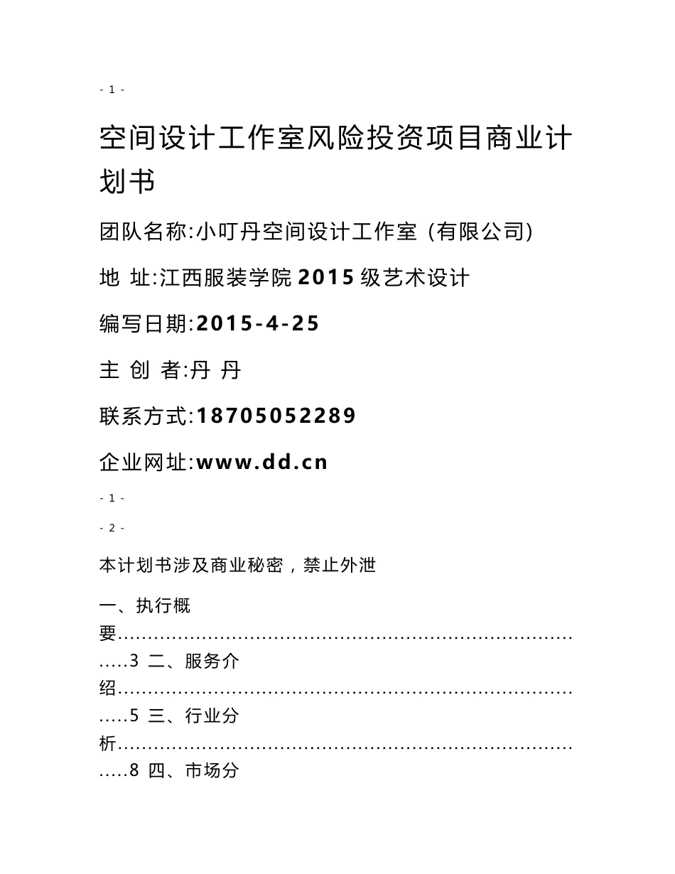 空间设计工作室风险投资项目建议书可行性方案商业计划书.doc_第1页