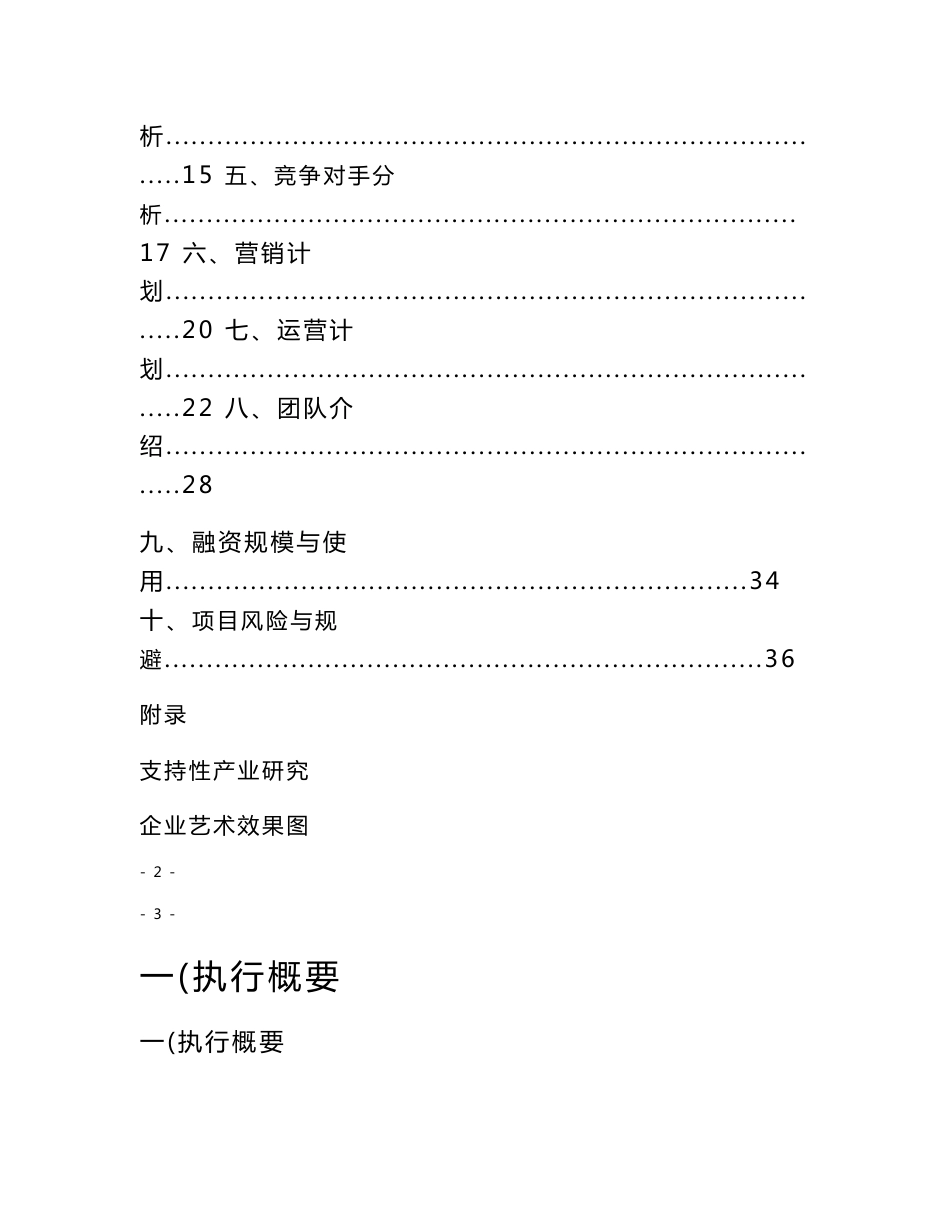 空间设计工作室风险投资项目建议书可行性方案商业计划书.doc_第2页