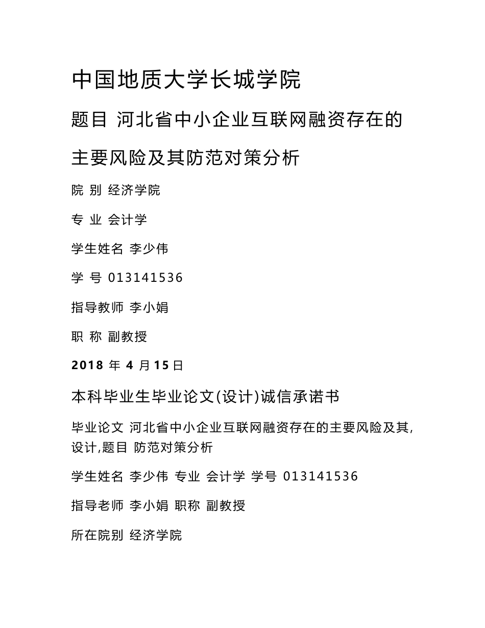 河北省中小企业互联网融资存在的主要风险及其防范对策分析_第1页