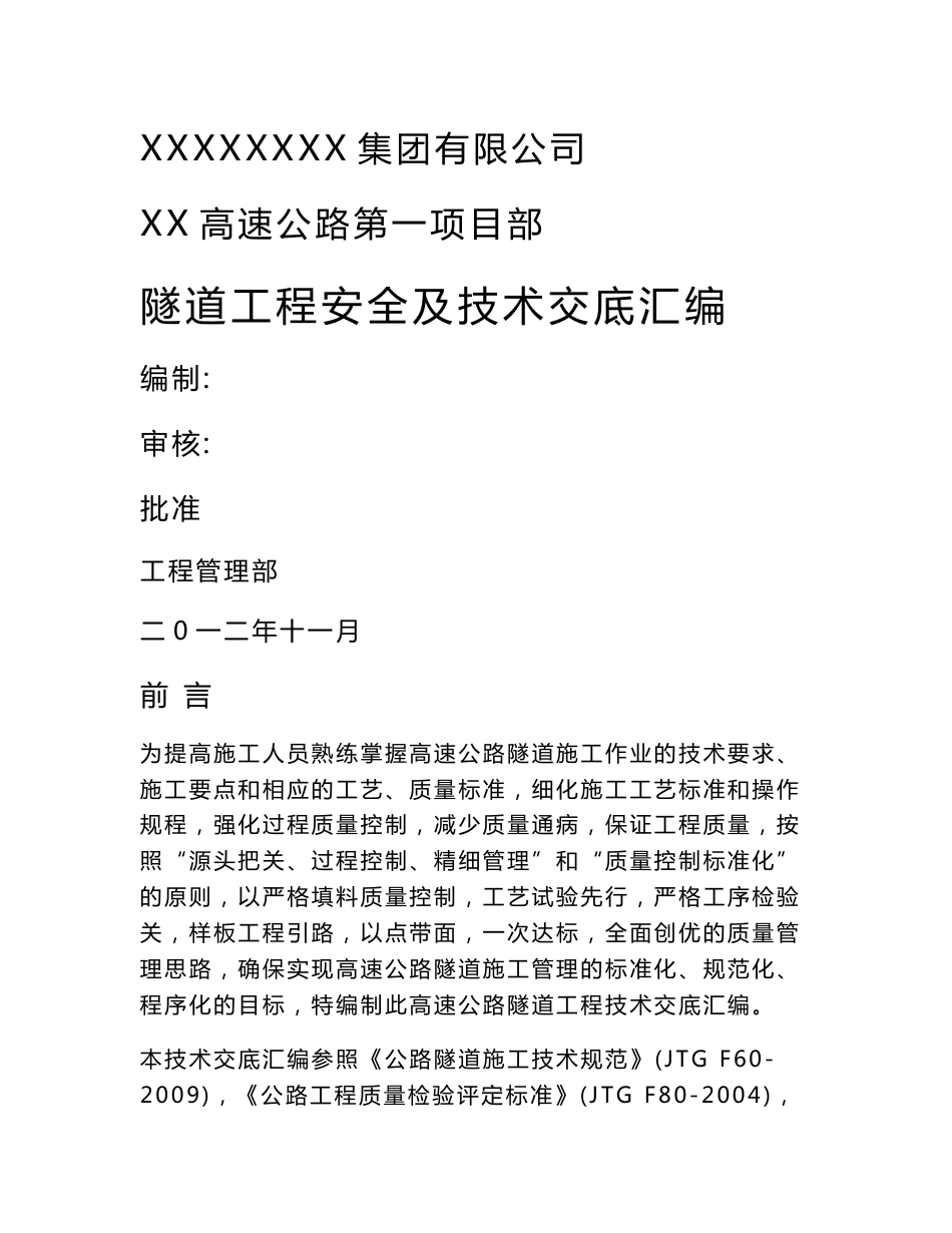 公路隧道施工、安全技术交底_第1页