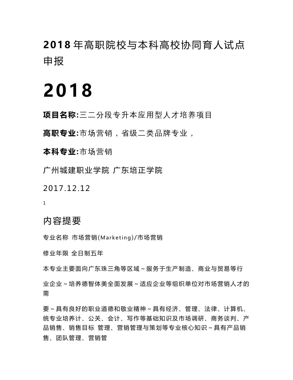 市场营销专业三二分段专升本人才培养方案_第1页