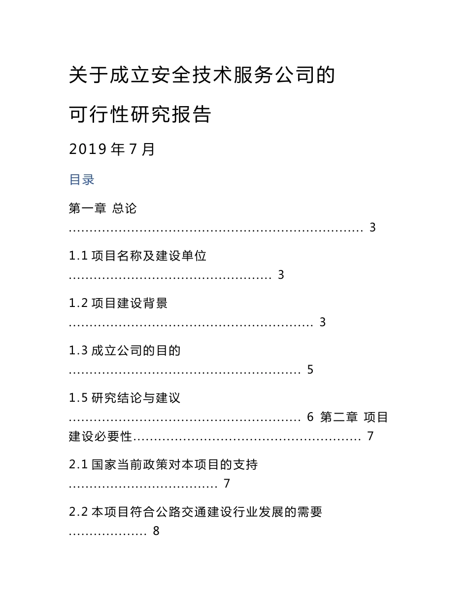 成立安全技术服务公司可行性研究报告_第1页