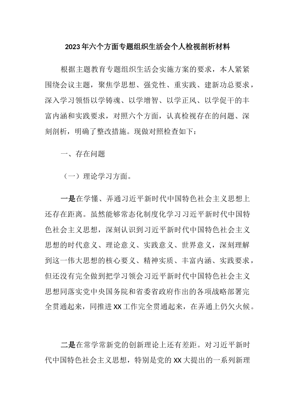 （理论学习、政治素质、能力本领、担当作为）2023年六个方面专题组织生活会个人检视剖析材料_第1页