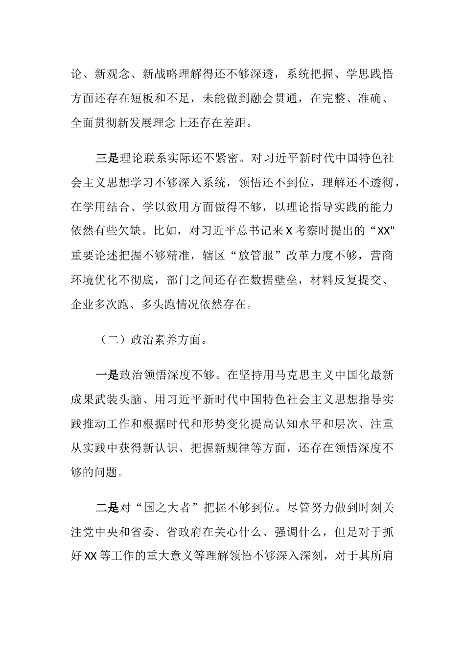 （理论学习、政治素质、能力本领、担当作为）2023年六个方面专题组织生活会个人检视剖析材料_第2页