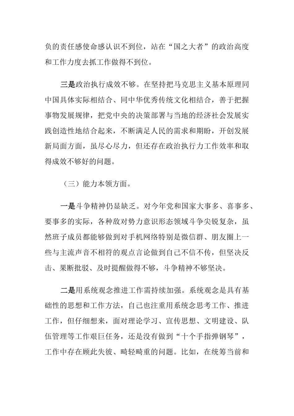 （理论学习、政治素质、能力本领、担当作为）2023年六个方面专题组织生活会个人检视剖析材料_第3页