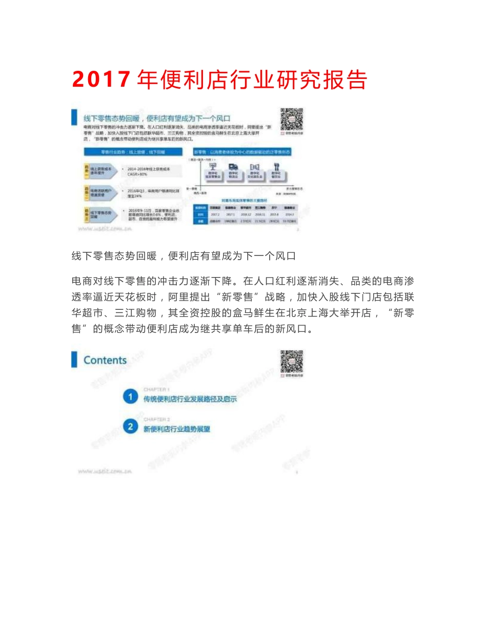 2017年便利店行业分析报告_第1页