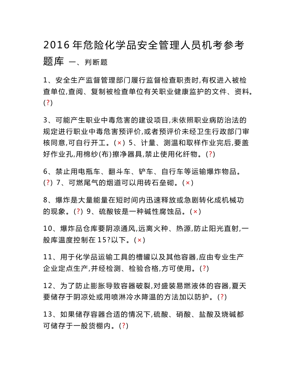 危险化学品经营单位主要负责人和安全管理人员机考题库及参考答案_第1页