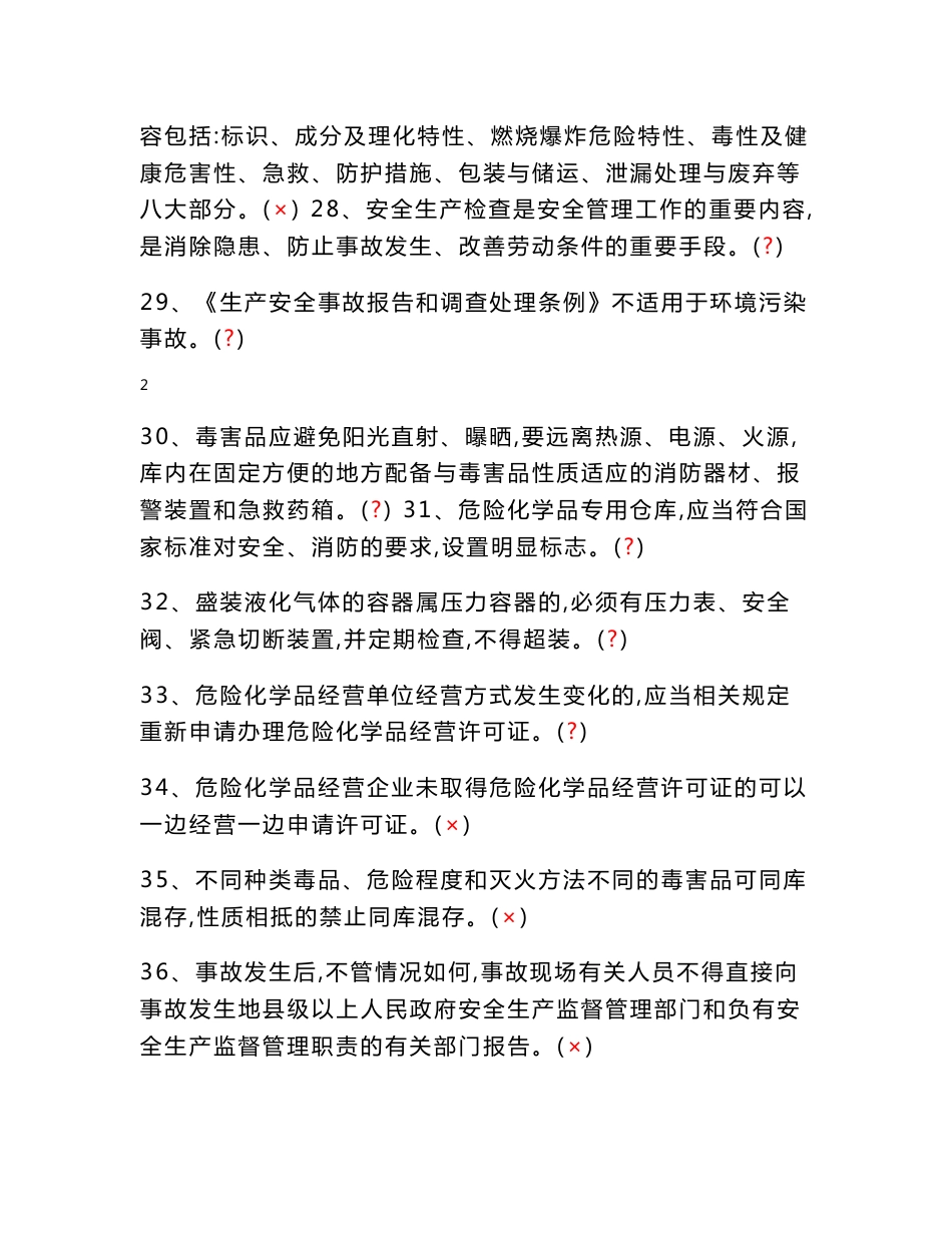 危险化学品经营单位主要负责人和安全管理人员机考题库及参考答案_第3页