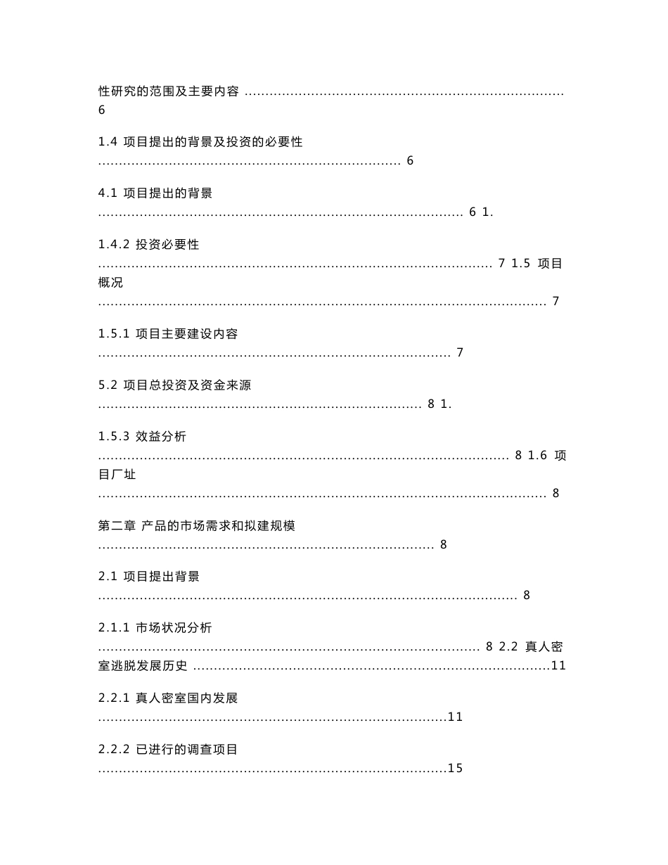 真人密室逃脱项目书_第2页