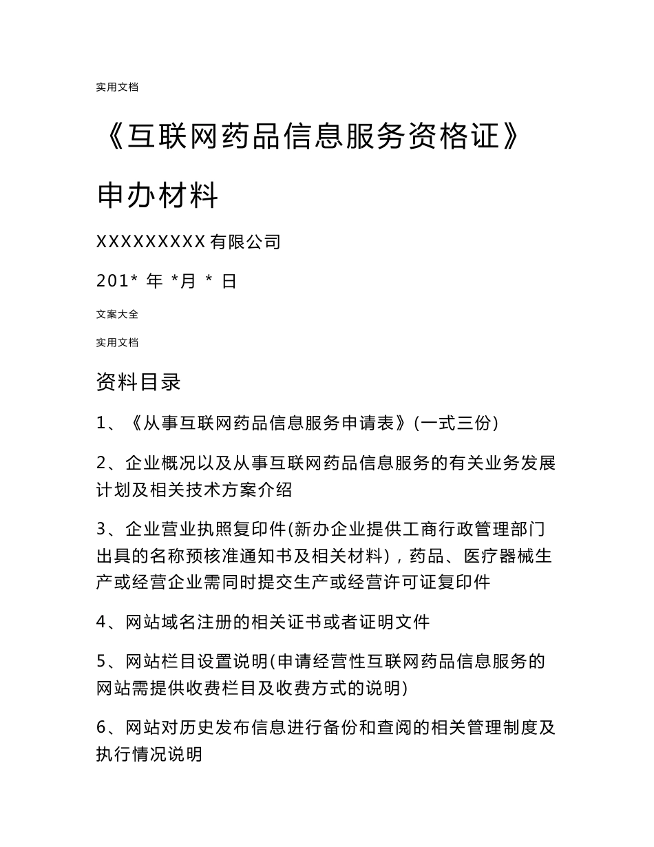 《互联网药品信息服务资格证书》资料申请全套申报资料_第1页