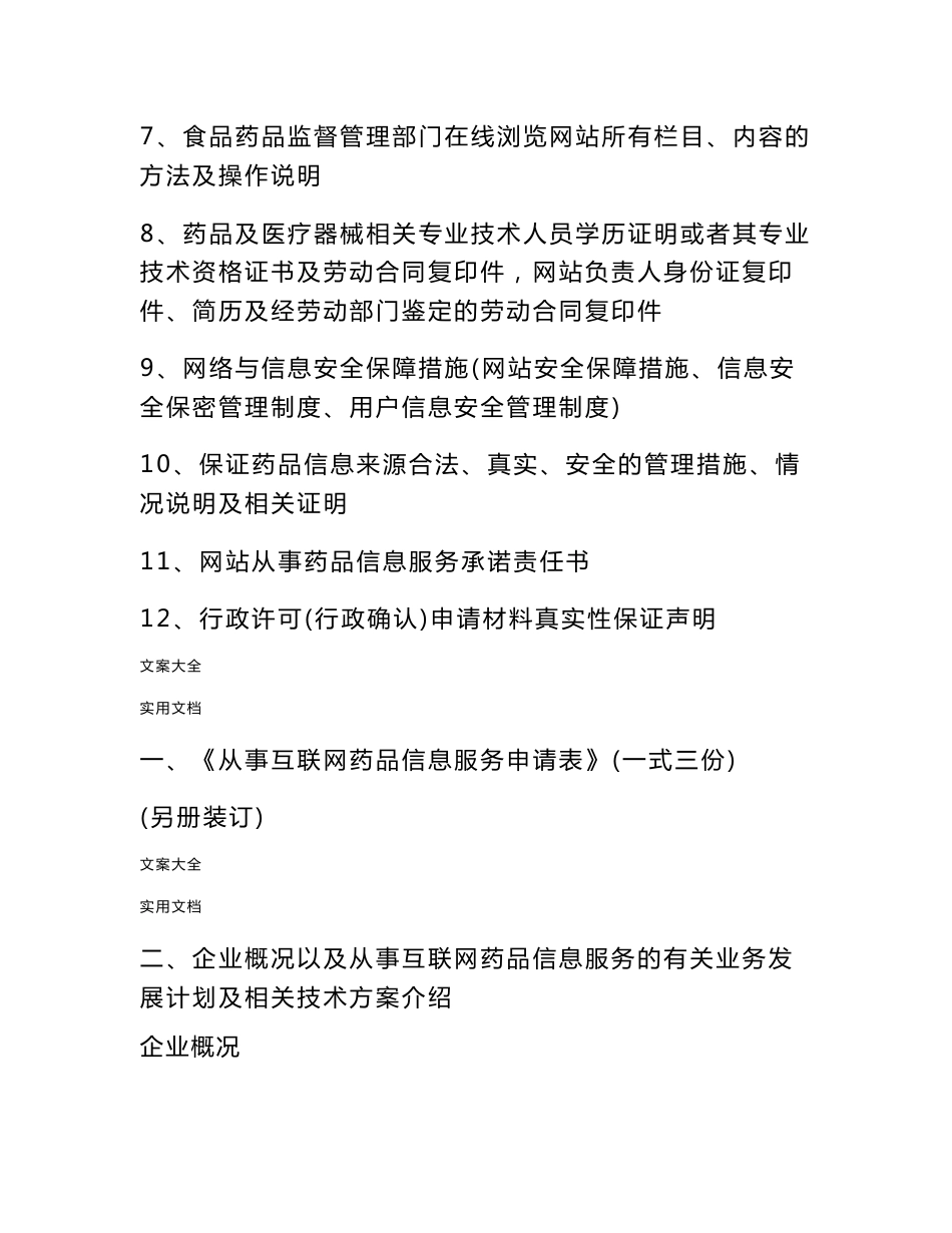《互联网药品信息服务资格证书》资料申请全套申报资料_第2页