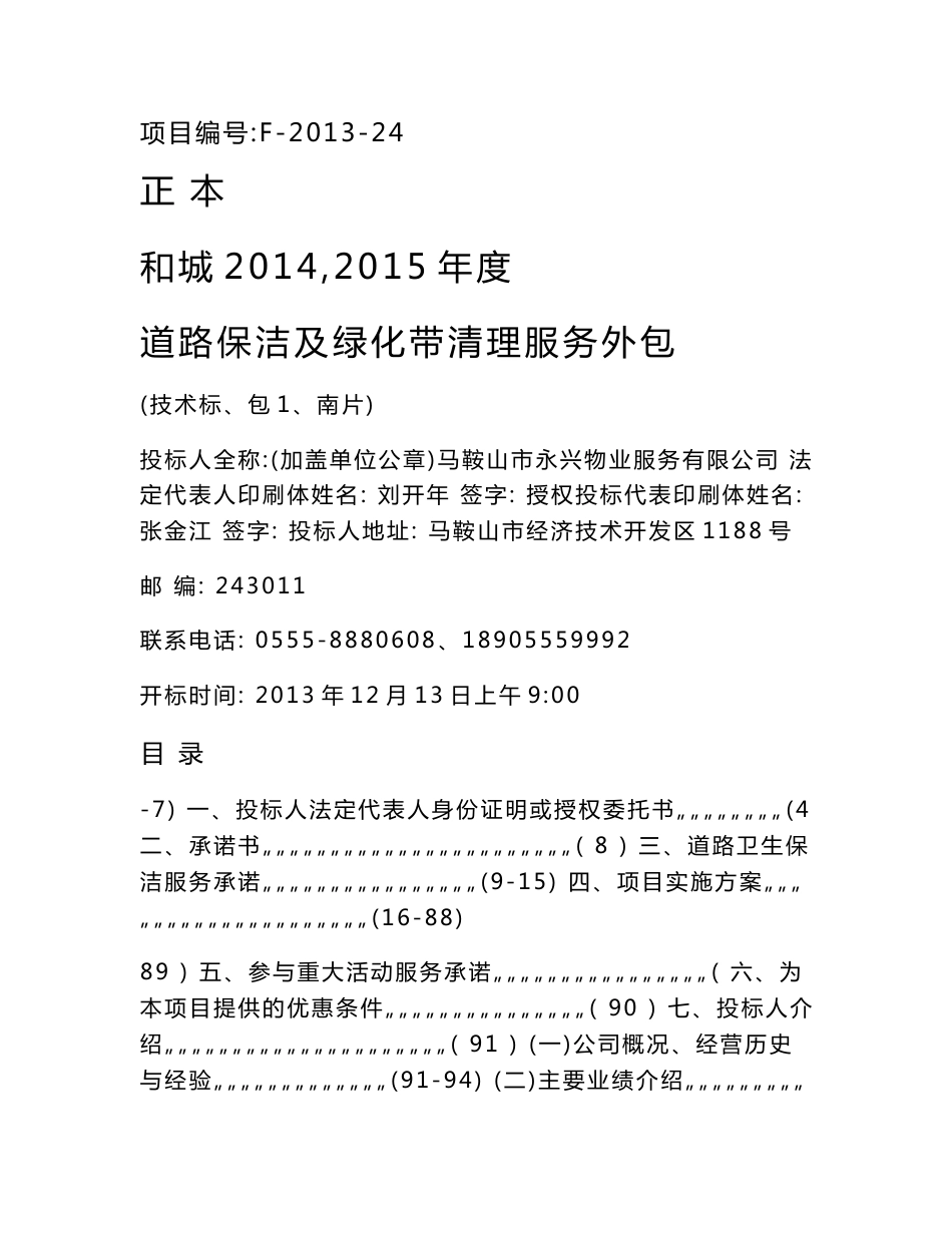道路保洁投标文件技术标_第1页