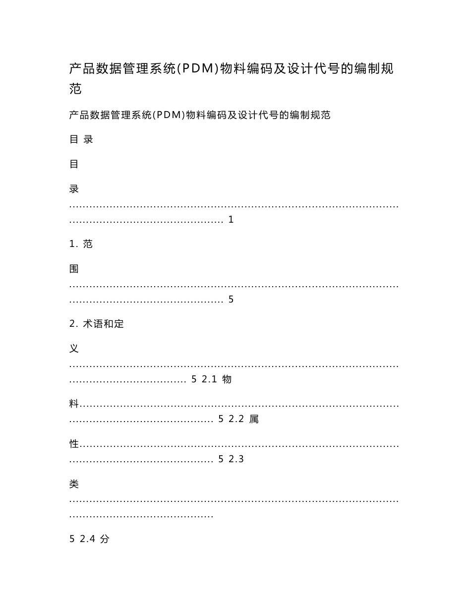 产品数据管理系统（PDM）物料编码及设计代号的编制规范.doc_第1页