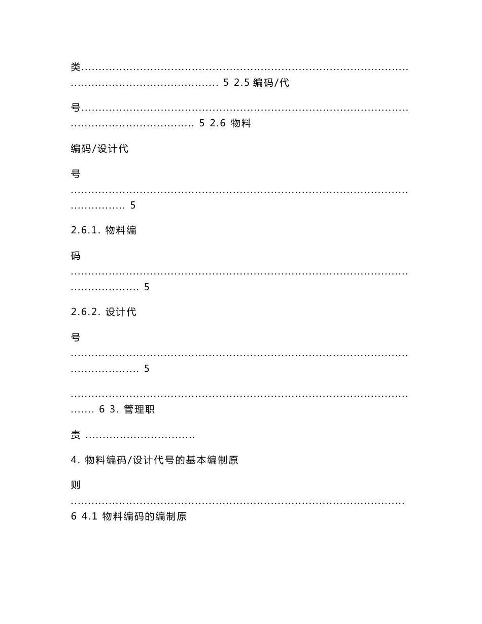 产品数据管理系统（PDM）物料编码及设计代号的编制规范.doc_第2页