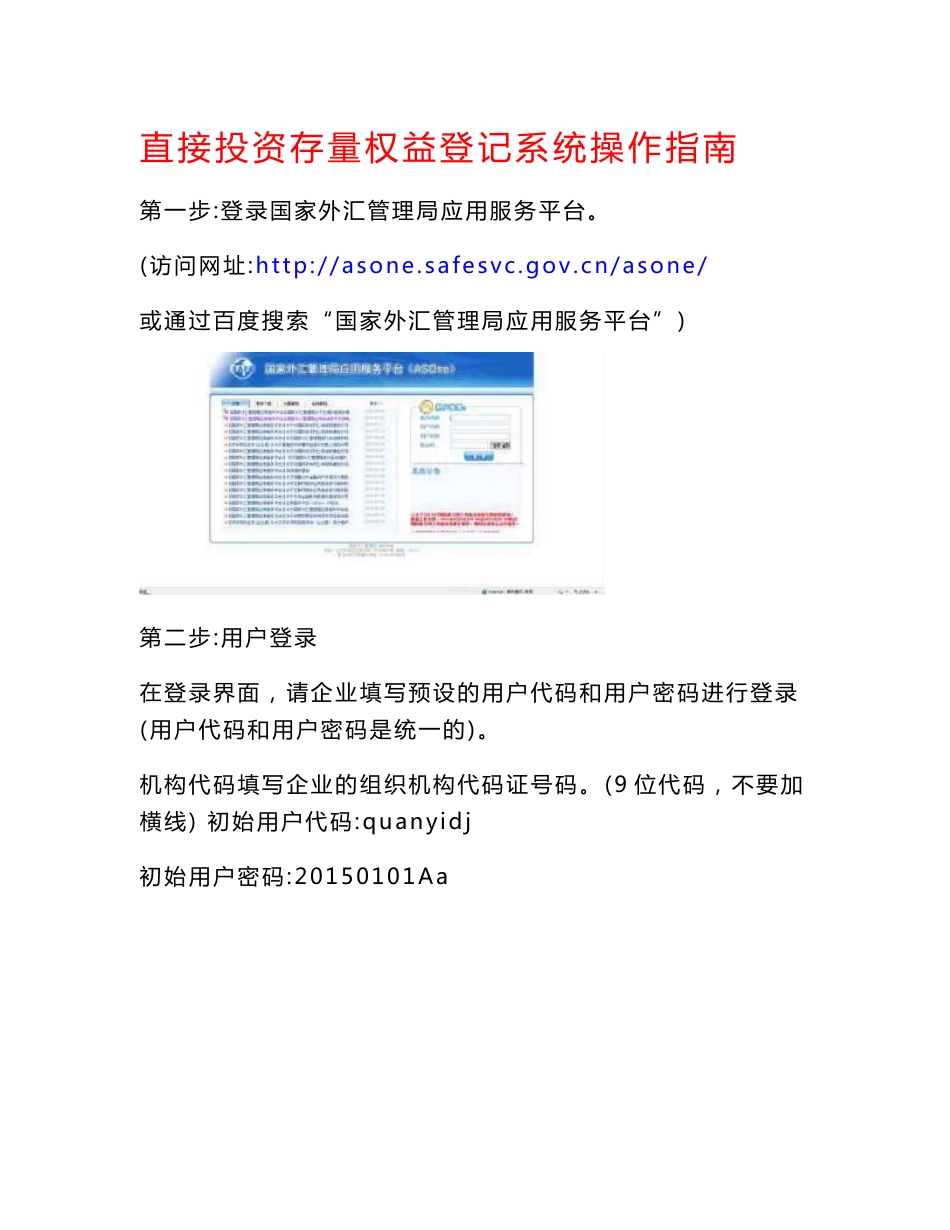 直接投资存量权益登记系统操作指南_第1页