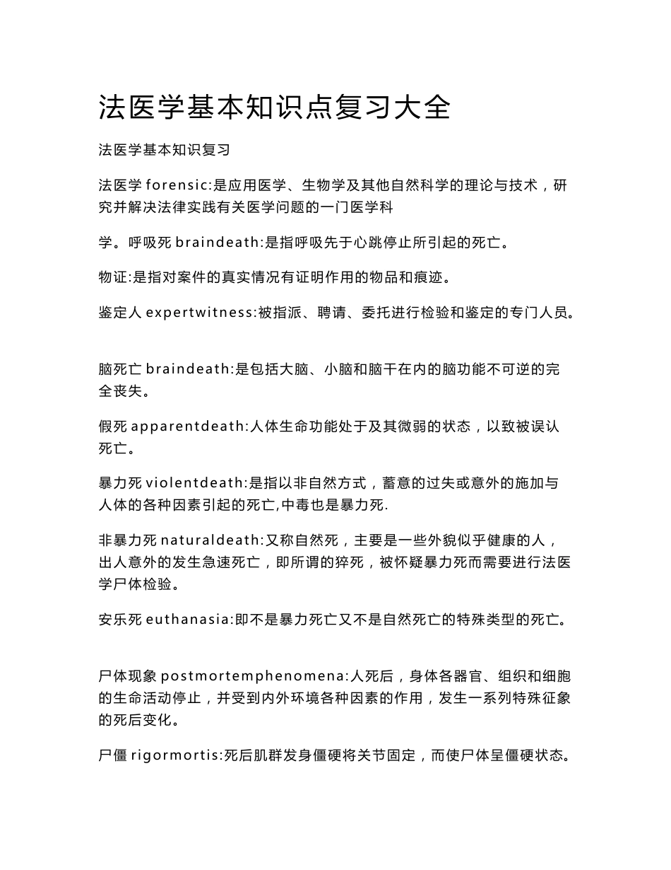 法医学基本知识点复习大全_第1页