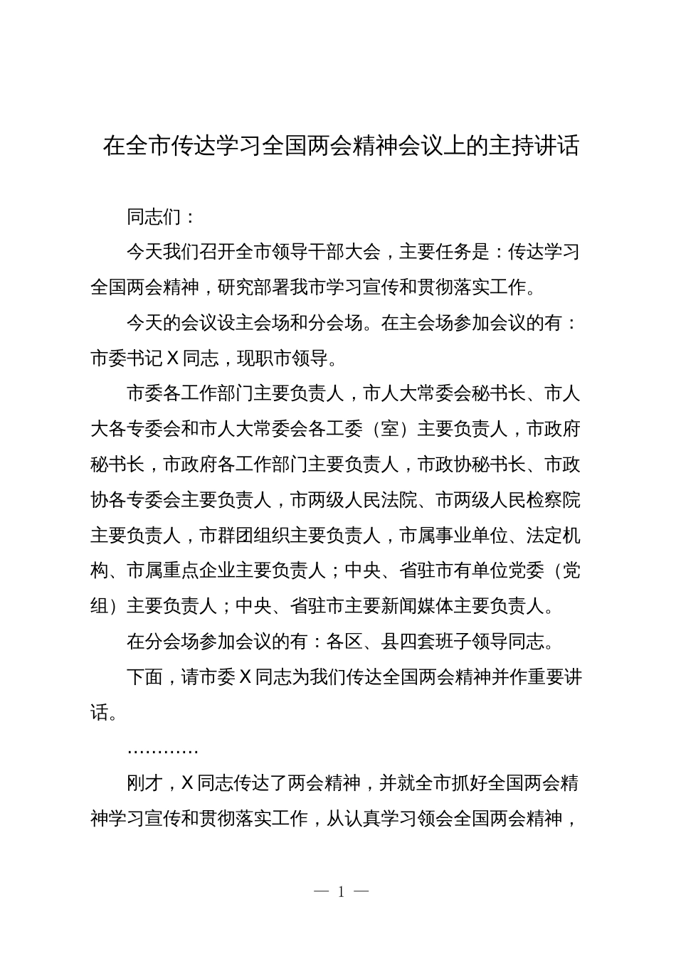 2024年在全市传达学习全国两会精神会议上的主持讲话_第1页