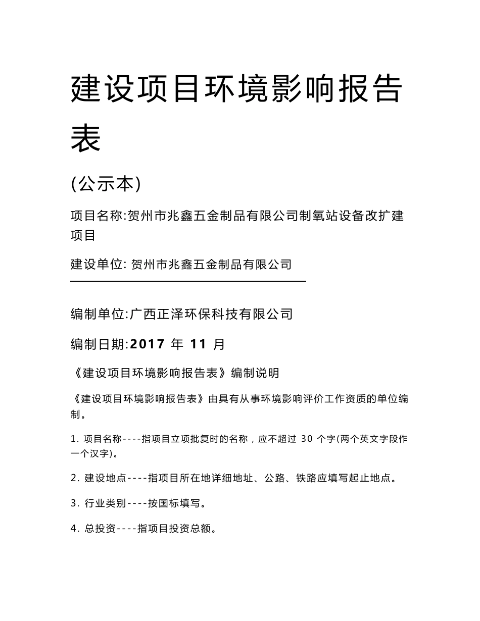 最新整理环境影响评价报告公示：贺州市兆鑫五金制品有限公司制氧站设备改扩建项目环评报告_第1页