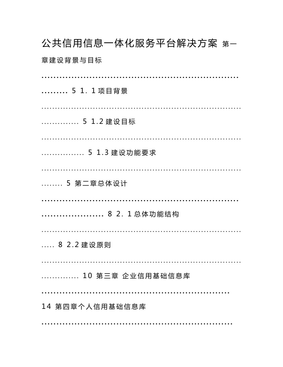 公共信用信息一体化服务平台解决方案_第1页