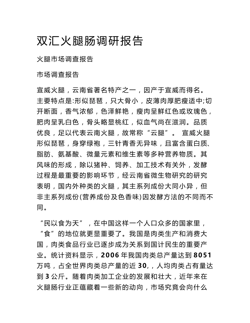 双汇火腿肠调研报告_第1页