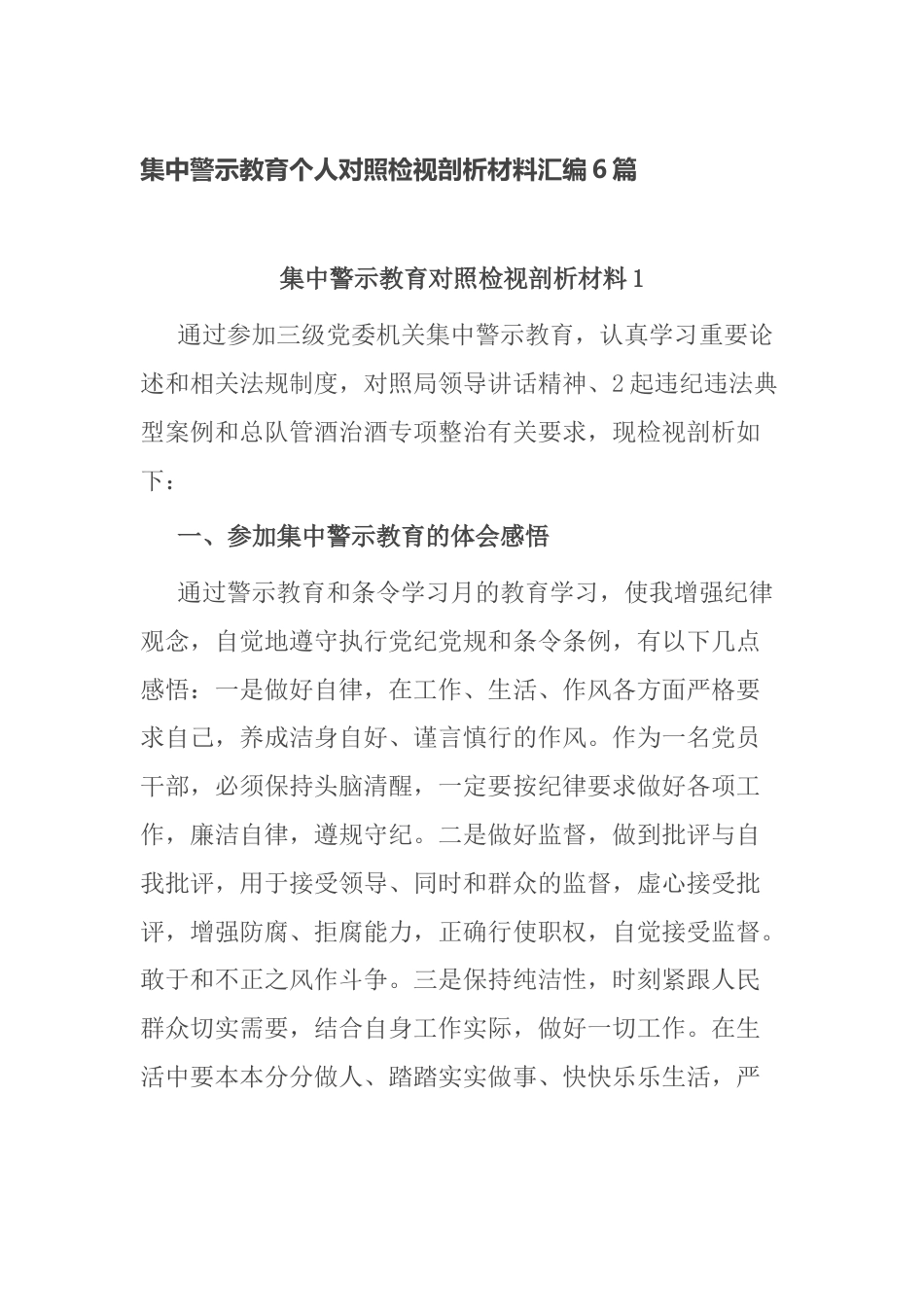 党员干部酒驾以案促改集中警示教育个人对照检视剖析材料6篇_第1页