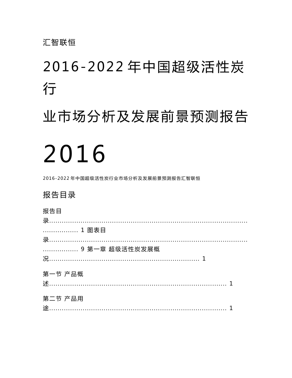 2016-2022年中国超级活性炭行业市场分析及发展前景预测报告_第1页