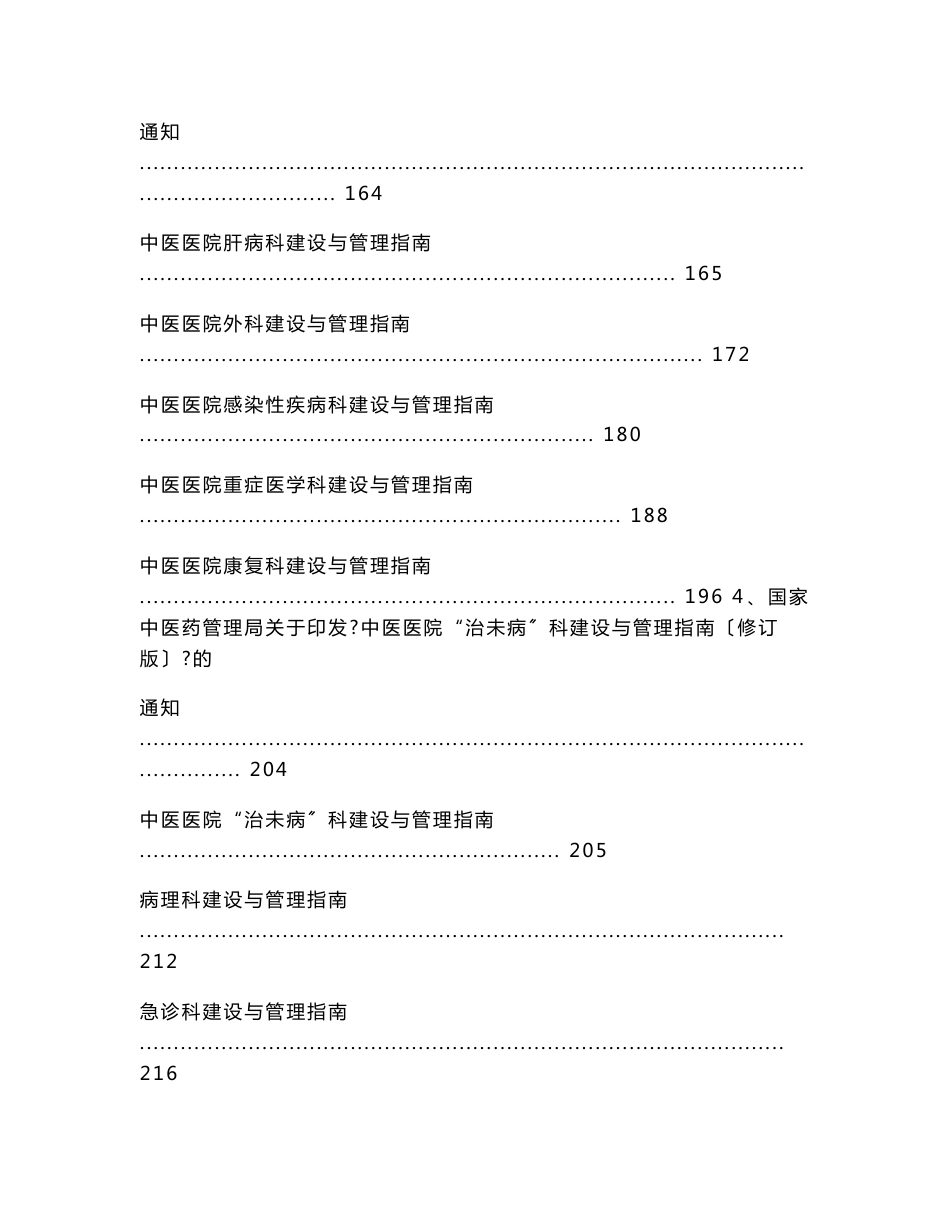 最新中医医院科室建设与管理指南汇总版(含治未病科修订版)_第3页