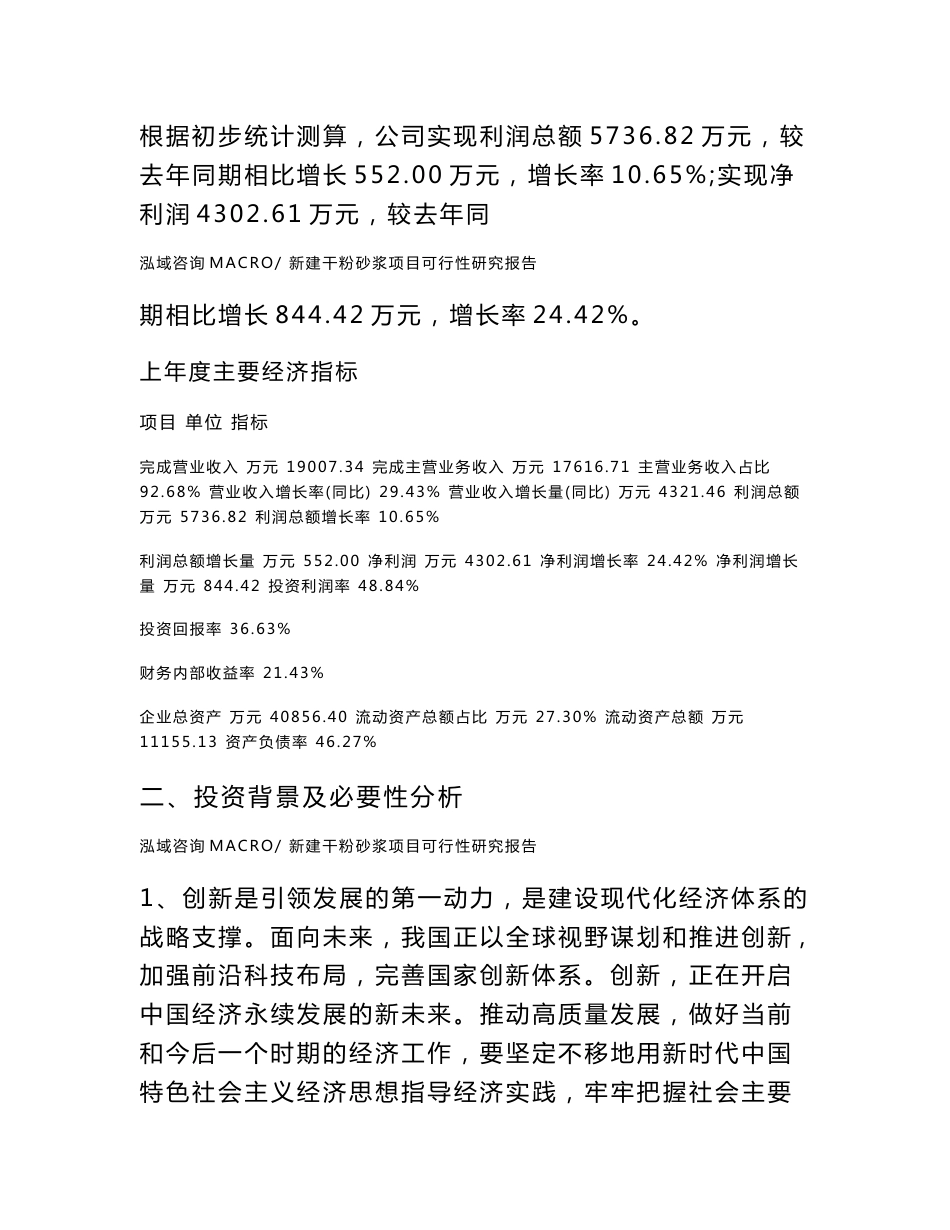 新建干粉砂浆项目可行性研究报告范本立项申请分析_第3页