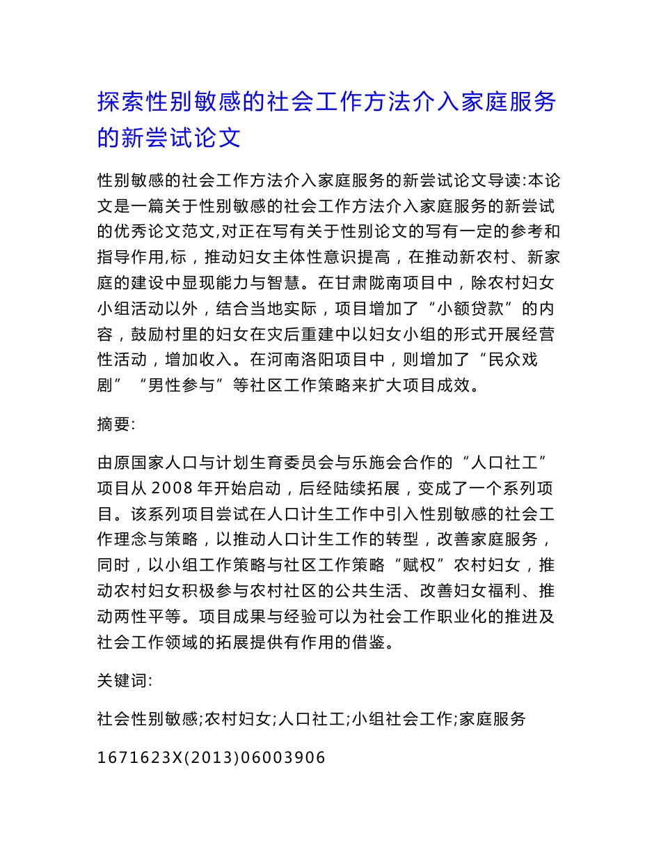 探索性别敏感的社会工作方法介入家庭服务的新尝试论文.doc_第1页