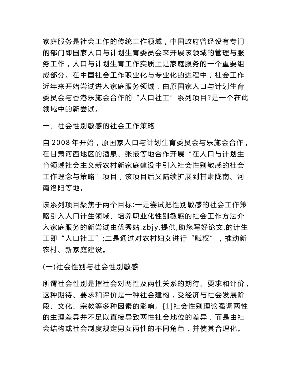 探索性别敏感的社会工作方法介入家庭服务的新尝试论文.doc_第2页