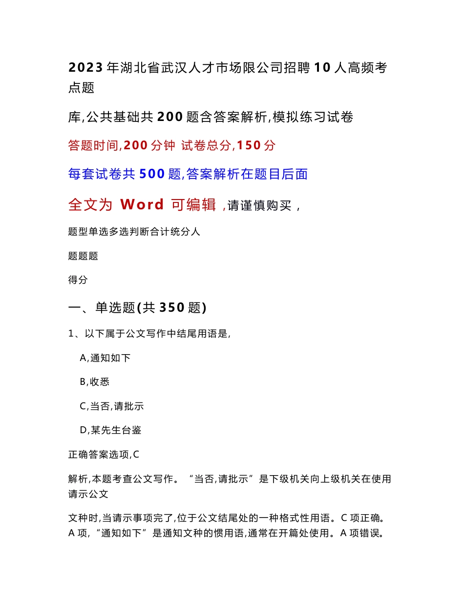 2023年湖北省武汉人才市场限公司招聘10人高频考点题库（公共基础共200题含答案解析）模拟练习试卷_第1页